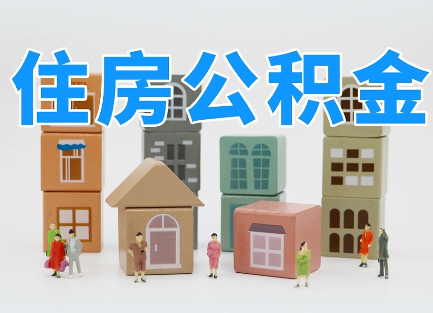 杞县温州公积金提取代办（温州提取住房公积金需要什么材料）